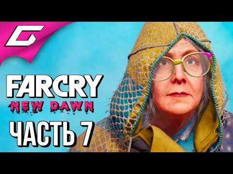 Видео: FAR CRY New Dawn ➤ Прохождение #7 ➤ А ГДЕ БАБУЛЯ?