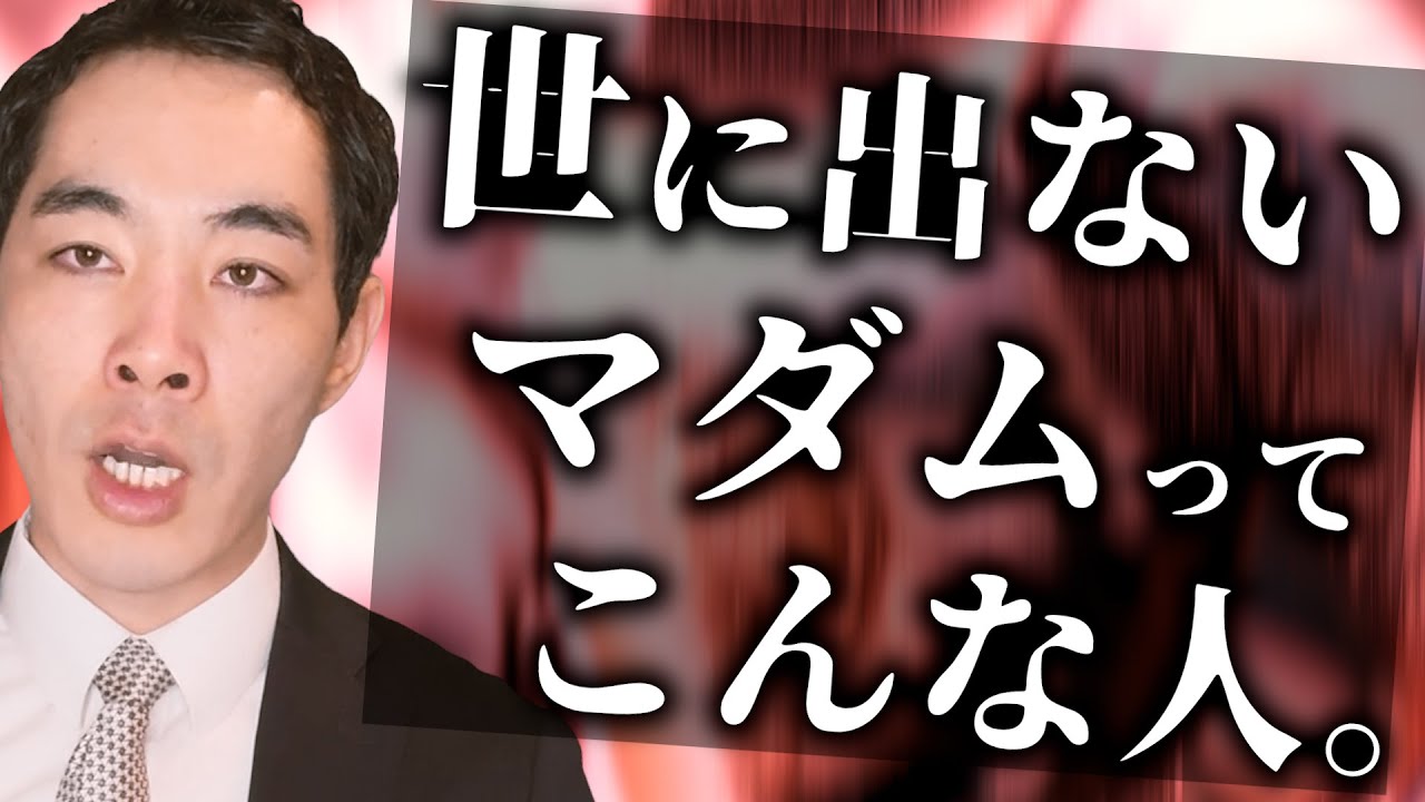 メディアに出ない、激レアマダムの生態。