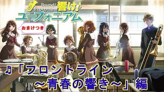 【響け！ユーフォニアム】メンバーの演奏を可視化 -フロントライン～青春の響き～-　[Sound! Euphonium] Visualizing the performance -Frontline-