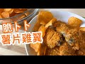 【小食】丨薯片雞翼 Chicken Wing with Potato Chips丨焗雞翼。免油炸。脆卜卜。超簡單食譄。零失敗料理