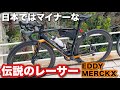 自転車紹介】EDDY MERCKX 通算勝利525勝の生ける伝説が生んだブランド