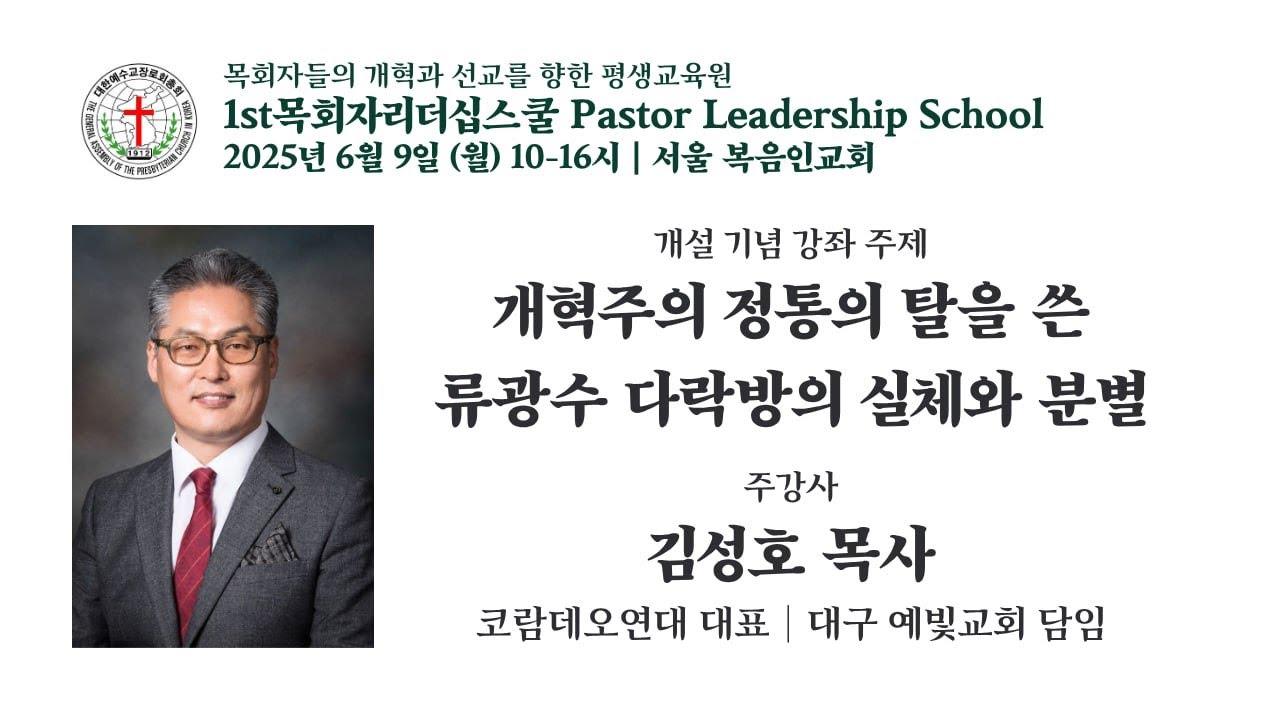 20250609 [개혁선교PLS] 개혁주의 정통의 탈을 쓴 류광수 다락방의 실체와 분별 3│김성호 목사