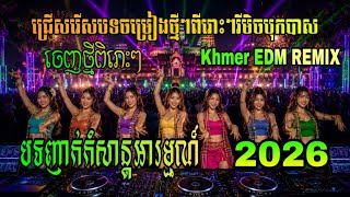 Khmer EDM Remix 2026 🎧 ជ្រើសរើសបទញាក់អង្រួនបេះដូង ល្បីខ្លាំងក្នុង TikTok (Bass Boost Party Mix)