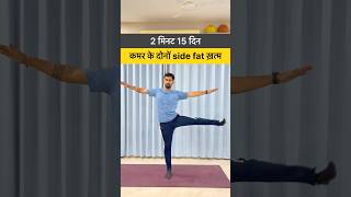 कमर के दोनों side fat ख़त्म