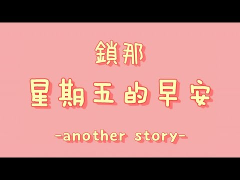 鎖那 - 星期五的早安-another story-【中日羅歌詞】