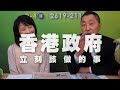 '19.11.21【觀點│正經龍鳳配】香港政府立刻該做的事