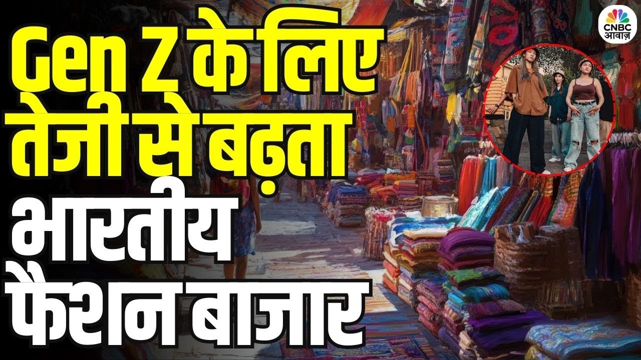 Indian Fashion Market Booming: भारतीय फैशन मार्केट में धूम | Gen Z के लिए नए ब्रांड्स