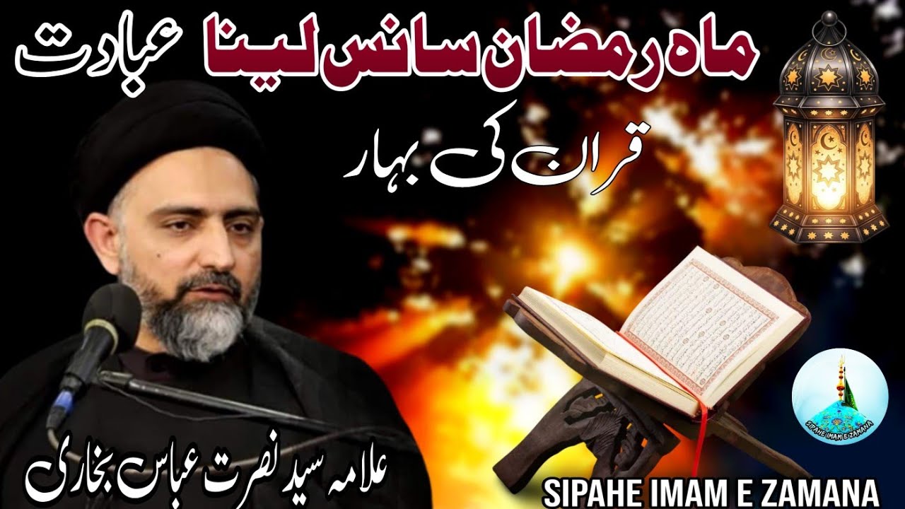 Ramzan Ki Fazilat | Aur Sans Bhi Ibadat | Bayan by Allama Syed Nusrat Abbas Bukhari