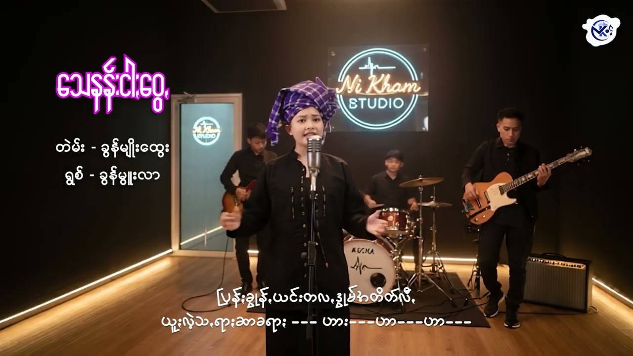 သေနန်းငါႏဝွေꩻ New Version