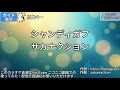 【ガイドあり】シャンディガフ/サカナクション【カラオケ】