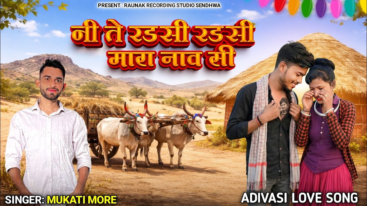 निते रड़सी रड़सी मारा नाव सी | आदिवासी दर्द भरा गाना | New Bewafa Sad Song | Mukati More