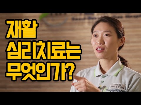 [임상심리사] 재활심리치료는 무엇인가? - 공공어린이재활병원 서울재활병원 재활심리치료팀 김희진