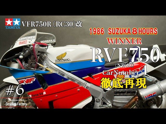 TAMIYA RC30改で徹底再現6 1/12 RVF750 1986年鈴鹿8耐優勝車作成 完成