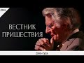 День суда | #205 | Вестник пришествия