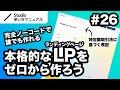 第26回｜Studio・完全ノーコードでここまでできる！本格的なLP（ランディングページ）をゼロから一緒に作ってみよう｜