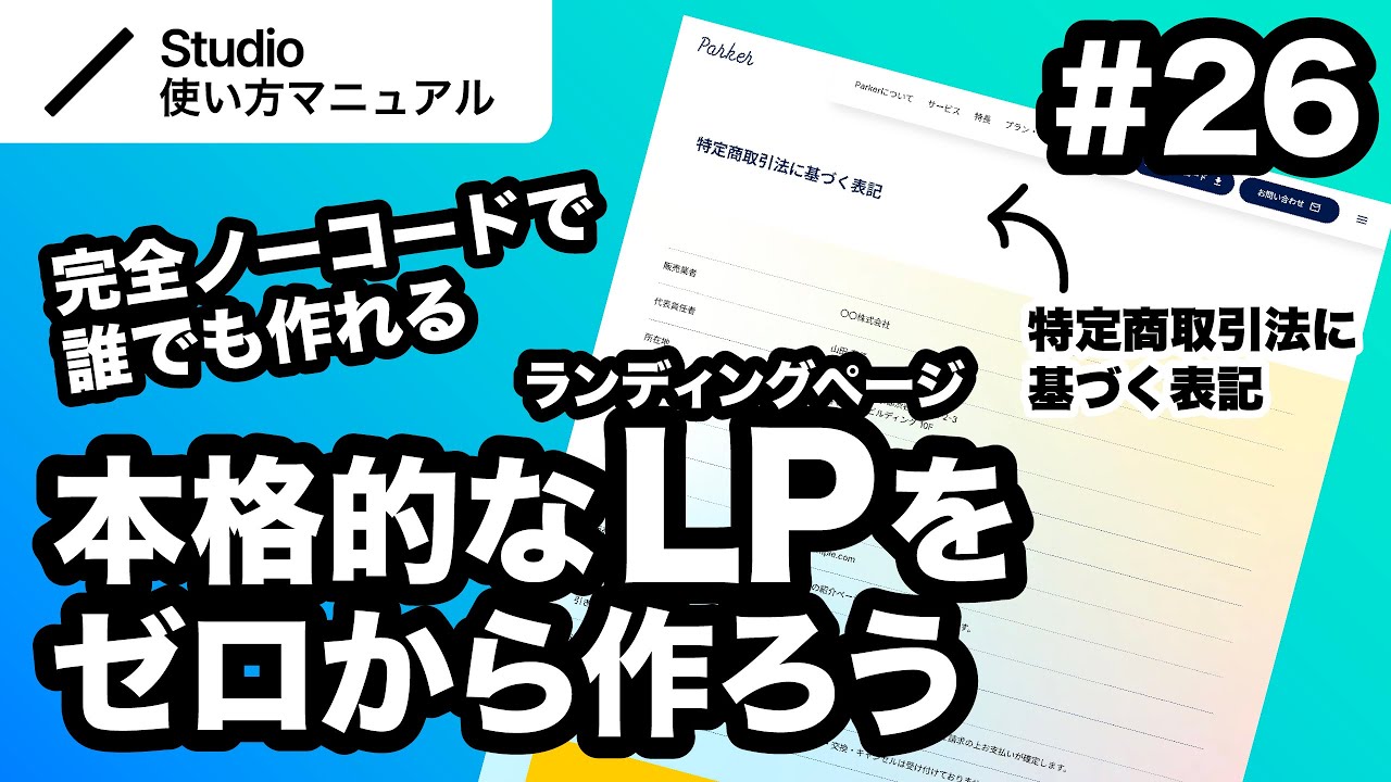 第26回｜Studio・完全ノーコードでここまでできる！本格的なLP（ランディングページ）をゼロから一緒に作ってみよう｜