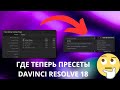 Куда перенесли пресеты настроек проекта в DaVinci Resolve 18?