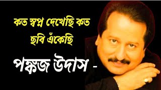 Koto Shopno Dekhechi Pankaj Udash Bengali Song কত সবপন দখছ Hd Video Song