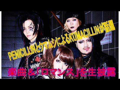 PENICILLIN と クマムシ による KUMACILLIN が話題の楽曲＆「ロマンス」を生披露
