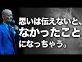 伝えないと、伝わらない。思いは言葉で伝えるしかない。