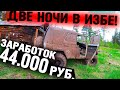 ЭТА НАХОДКА В БОЛОТЕ НА 44000РУБ РУШИТ ВСЕ ПЛАНЫ!!  МЕТАЛО КОП В ТАЙГЕ! НОЧЛЕГ В ЛЕСНОЙ ИЗБЕ!