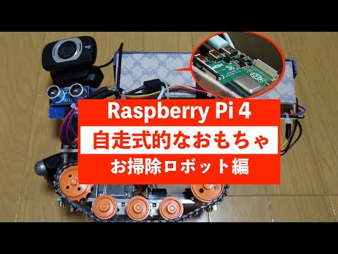 【ラズパイ】DIY自走式的なおもちゃをお掃除ロボットにしてみました。OpenCVでマーカーを画像処理して自動走行してます。【Raspberry Pi 4 】