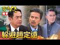 趙定遠不能廳！秦佩芬即時阻止顧老接下來要說的機密？！｜#百味人生 精華 EP196｜三立台劇