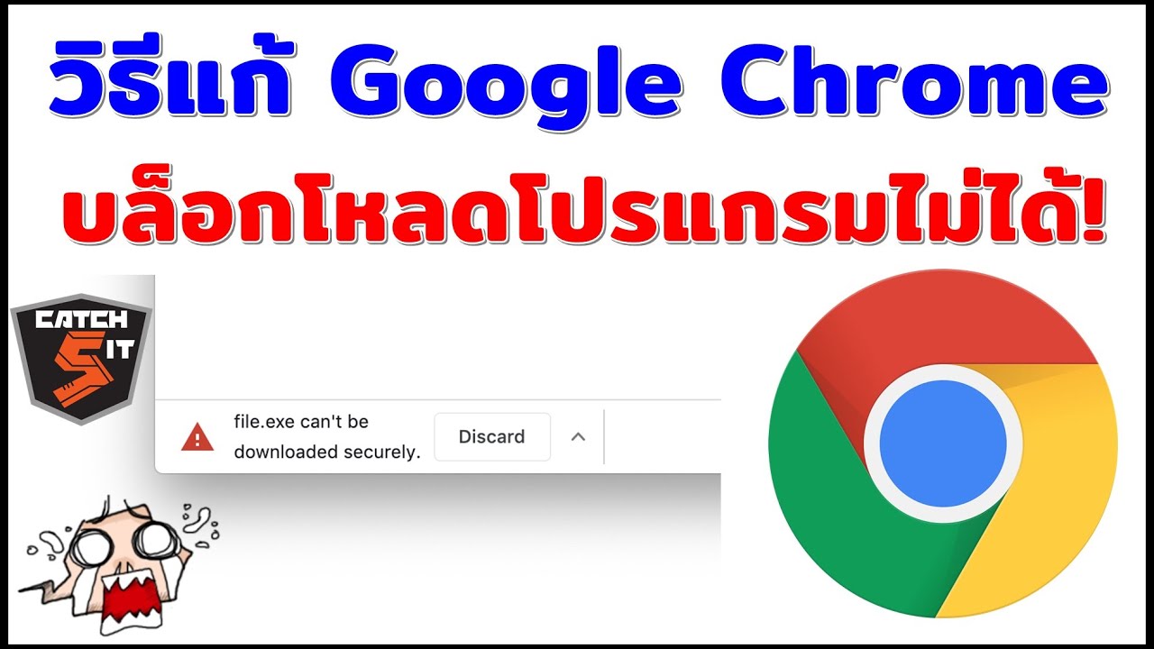 วิธีแก้ Google Chrome บล็อกโหลดโปรแกรมไม่ได้! #Catch5 #Googlechrome #Chrome  - Youtube