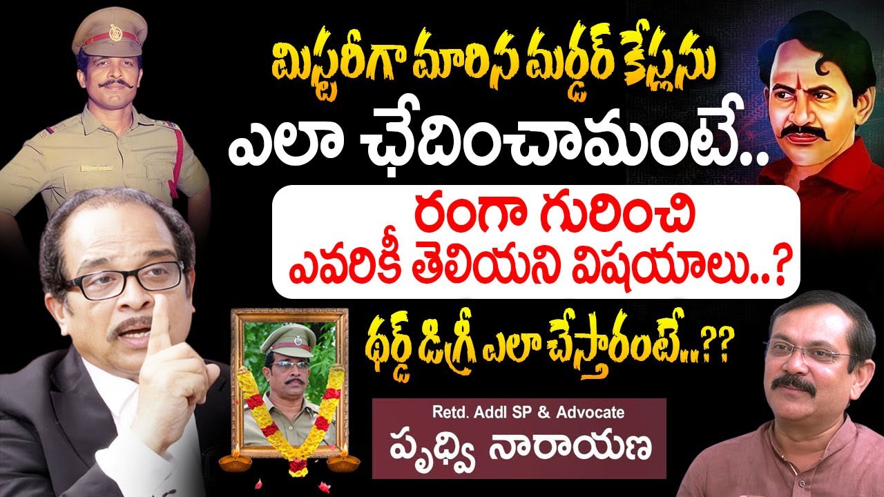 మిస్టరీగా మారిన మర్డర్ కేస్లను ఎలా ఛేదించామంటే..! Retd  Addl SP & Advocate Prudvi Narayana Interview