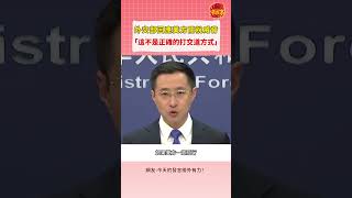中國外交部發言人林劍:美方以高關稅相壓  中方也必將採取相應措施     網友:美國也配管我們?#china #中國 #中國外交