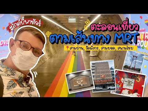🤗 ไกด์บี๋พาทัวร์ | ✨ตะลอนเที่ยว ตามเส้นทางรถไฟฟ้า MRT🚈