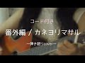 番外編 / カネヨリマサル 弾き語りcover 【コード付き】【歌詞付き】