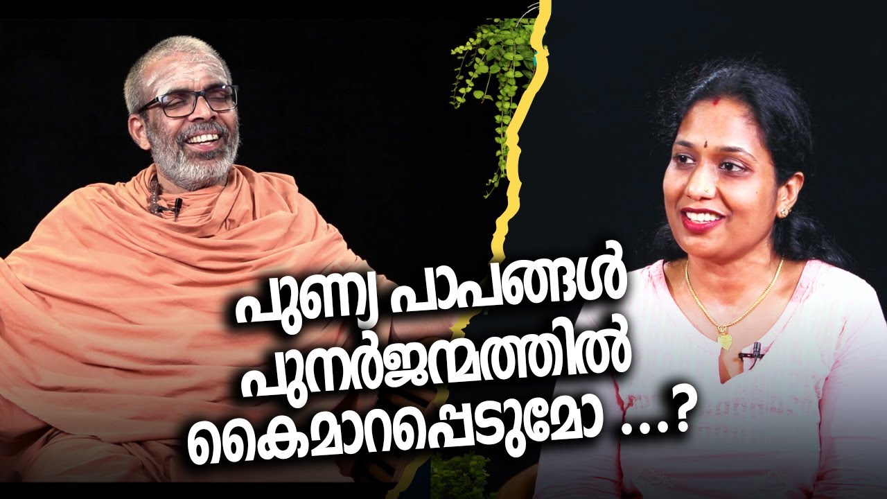 പുണ്യ പാപങ്ങൾ പുനർജന്മത്തിൽ കൈമാറപ്പെടുമോ ...?