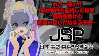 【JSP_日本事故物件監視協会】事故物件監視するの意味わからんが？！【きめらいぶっ】【新人Vtuber 】