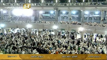 سورة الكهف بصوت القارئ أحمد عامر Al Haramien HD