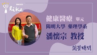 【健康醫療 單元】專訪  潘懷宗 教授｜蘭萱時間 2024.05.29 by 中廣流行網 i like radio 730 views 2 days ago 42 minutes