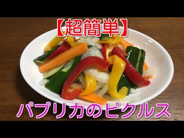 超簡単 パプリカのピクルス How To Make Paprika Pickles Youtube