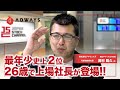 設立20周年目のアフィリエイトビジネスの雄！アドウェイズ岡村陽久社長(1/3)｜JSC Vol.140