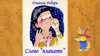 Слово "плакать". Дж.Родари. 5+ screenshot 3