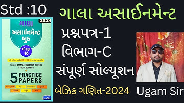 Std - 10 Gala Assignment Paper Solution- 2024 Basic Maths |Paper -1| Section - C