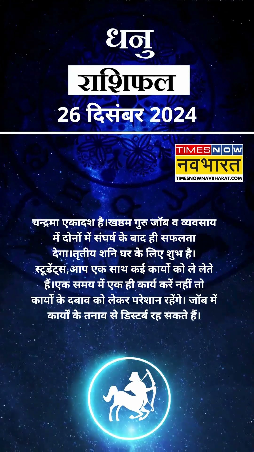 धनु  राशि | आज का राशिफल | 26 Dec Horoscope | बिजनेस ठीक रहेगा |  Sagittarius Rashifal