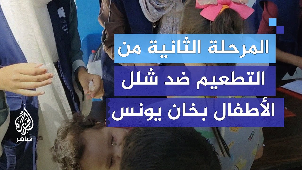انطلاق المرحلة الثانية من حملة التطعيم ضد شلل الأطفال في خان يونس