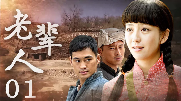 【经典年代剧】老辈人 01 | 讲述了老一辈人在面对现实压力和人生抉择时，依旧坚守初心、平凡而不平庸的故事 - 天天要闻