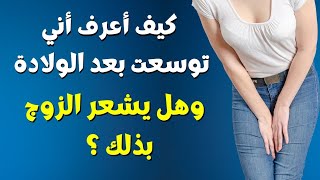 كيف أعرف اني توسعت بعد الولادة وهل يشعر الزوج بذلك ؟ علاج توسع المهبل بعد الولادة!