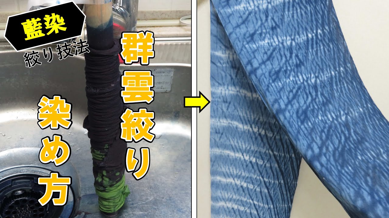 【群雲（むらくも）絞り技法】藍染の染め方を学ぼう/Indigo dyeing, Murakumo tie-dyeing