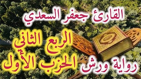 الربع الثاني من الحزب الأول برواية ورش 💙 تلاوة خاشعة للقارئ جعفر السعدي Quarter 2 | Part 1 | Warsh ✅