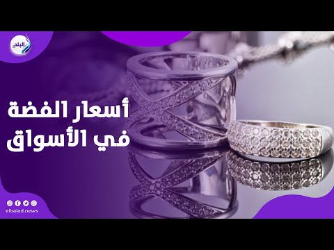 دهب الغلابة أسعار الفضة في الأسواق ومدى الإقبال عليها بعد ارتفاع الذهب بث مباشر