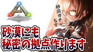 【#とまらないARK】洞窟準備と砂漠にも秘密の拠点を作る！！！【ホロライブ/ロボ子さん】