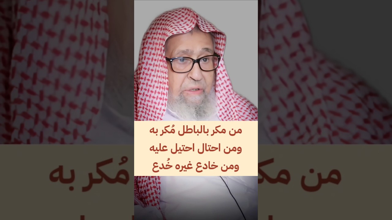 من مكر بالباطل مُكر به ومن احتال احتيل عليه ، ولا يحيق المكر السيء إلا بأهله | الشيخ صالح الفوزان