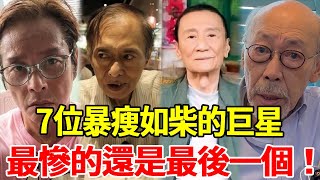 7位暴瘦如柴的巨星有人瘦到骨骼分明形如僵尸有人中風癱瘓不幸離世最慘的還是最後一個#洪金寶#谭咏麟#謝賢#星光大賞